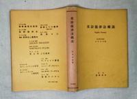 英詩韻律法概説