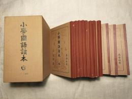 復刻　尋常科用　小学国語読本　全12巻揃　（昭和初期世代4期）