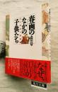 春画のなかの子供たち : 江戸庶民の性意識