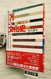 箸の文化史 : 世界の箸・日本の箸