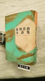 荒川洋治全詩集 : 1971-2000　＜栞付》