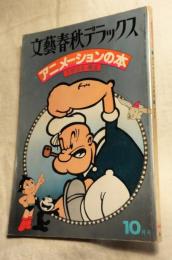 アニメーションの本　文藝春秋デラックス