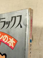 アニメーションの本　文藝春秋デラックス