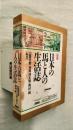 図説日本の馬と人の生活誌