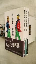 おじさんは文学通　全3冊揃い