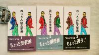 おじさんは文学通　全3冊揃い