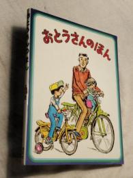 おとうさんのほん　The　Daddy Book