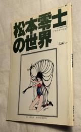松本零士の世界　イラストアルバム　アニメージュ　テレビランド増刊