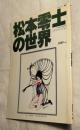 松本零士の世界　イラストアルバム　アニメージュ　テレビランド増刊