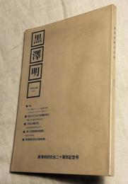 黒澤明研究会誌　No.11
