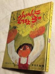 ふにふにむにょらっ　童心社の幼年絵童話6