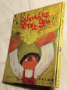 ふにふにむにょらっ　童心社の幼年絵童話6