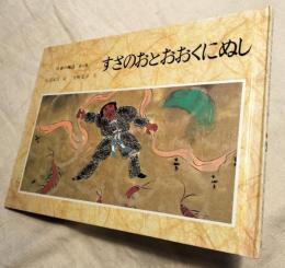 すさのおとおおくにぬし　日本の神話　第五巻