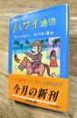 ちょっと面白いハワイ通信