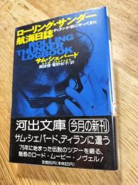 ローリング・サンダー航海日誌　ディランが街にやってきた
