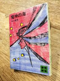 魔神の海