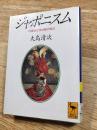 ジャポニスム　印象派と浮世絵の周辺