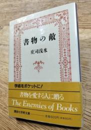 書物の敵　サイン入り雅印あり　講談社学術文庫