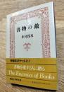 書物の敵　サイン入り雅印あり　講談社学術文庫