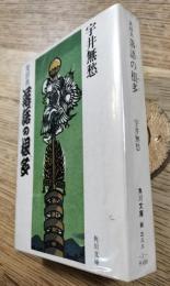 落語の根多　笑辞典　 ＜角川文庫＞