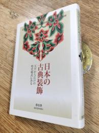 日本の古典装飾 : 天平から江戸の時代様式にみる
