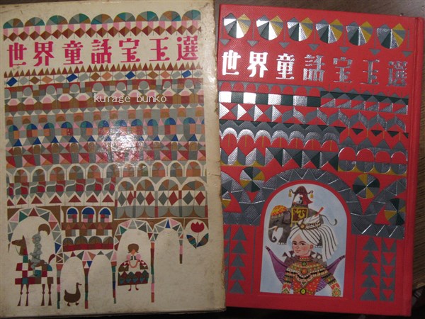 世界童話宝玉選(教育童話研究会 編 ; 相沢光朗 等絵) / 古本、中古本