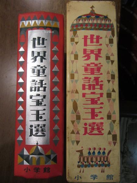 世界童話宝玉選(教育童話研究会 編 ; 相沢光朗 等絵) / 古本、中古本