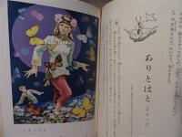 世界童話宝玉選(教育童話研究会 編 ; 相沢光朗 等絵) / 古本、中古本