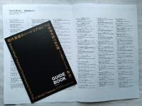 現代美術のハードコアはじつは世界の宝である展　🔴ガイドブック・出品作品リスト付