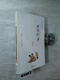 世说新语 插图本