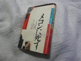 メコンに死す : インドシナ戦争の裏面を語るノンフィクション・ノベル