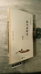 揚州畫舫錄（插圖本）/中華經典隨筆