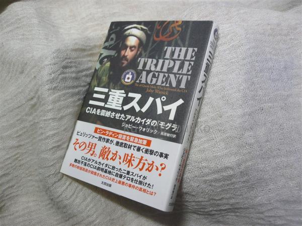三重スパイ Ciaを震撼させたアルカイダの モグラ ジョビー ウォリック 著 黒原敏行 訳 海月文庫 古本 中古本 古書籍の通販は 日本の古本屋 日本の古本屋