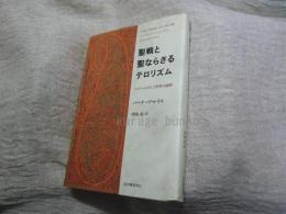 聖戦と聖ならざるテロリズム : イスラームそして世界の岐路