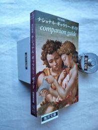 National Gallery Companion Guide（改訂新版 ナショナル・ギャラリー・ガイド）