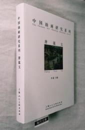 唐蘊玉-中國油畫研究系列