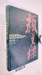 現代美術家　画論　作品　生平　顔文梁