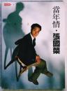 永遠懷念 當年情‧張國榮