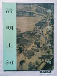 清明上河　国宝在線　中国絵画