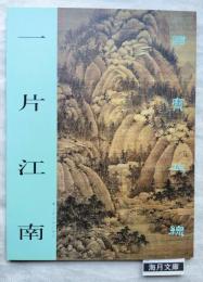 一片江南　国宝在線　中国絵画