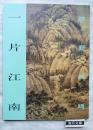 一片江南　国宝在線　中国絵画