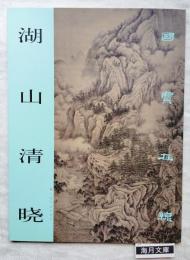 湖山清暁　国宝在線　中国絵画