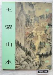 王蒙山水　国宝在线