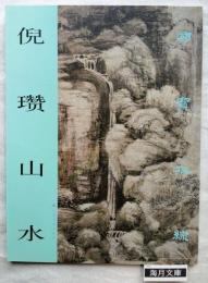 倪瓒山水：国宝在线