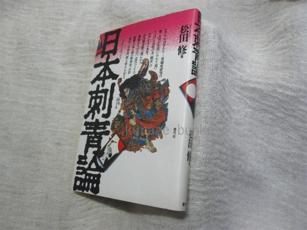 日本刺青論 | 松田修 |本 | 通販 | Amazon