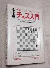 ボビーフィッシャーのチェス入門