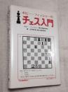ボビーフィッシャーのチェス入門