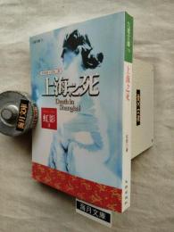 上海之死　「重寫海上花」第二部