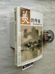 美的呼唤: 纪念徐悲鸿诞辰100周年