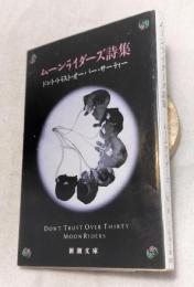 ムーンライダーズ詩集 : Don't trust over thirty